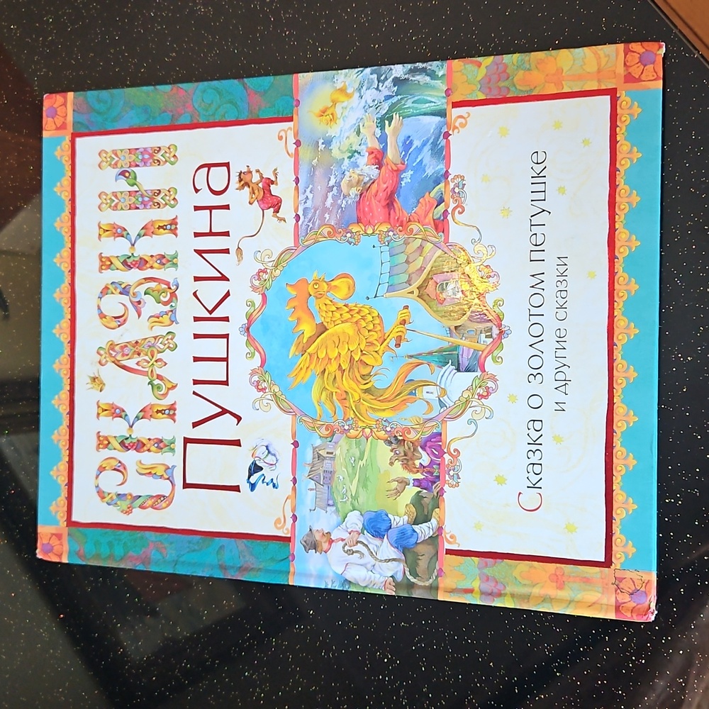 Russian Language Children's Hardcover Book by Pushkin. "Сказки Пушкина"